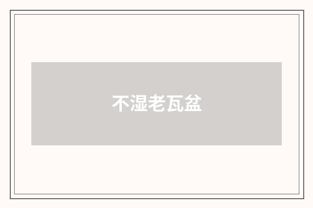 不湿老瓦盆
