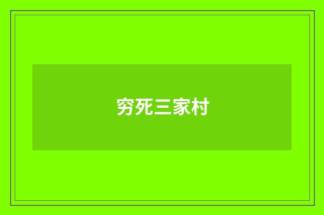 穷死三家村