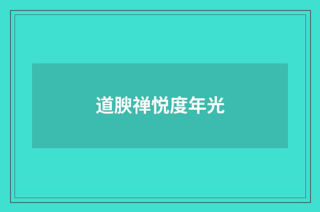 道腴禅悦度年光