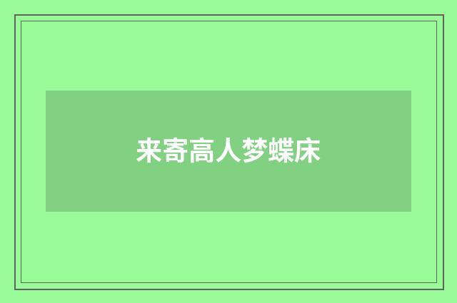 来寄高人梦蝶床