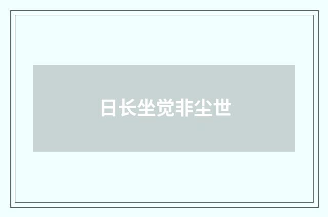 日长坐觉非尘世