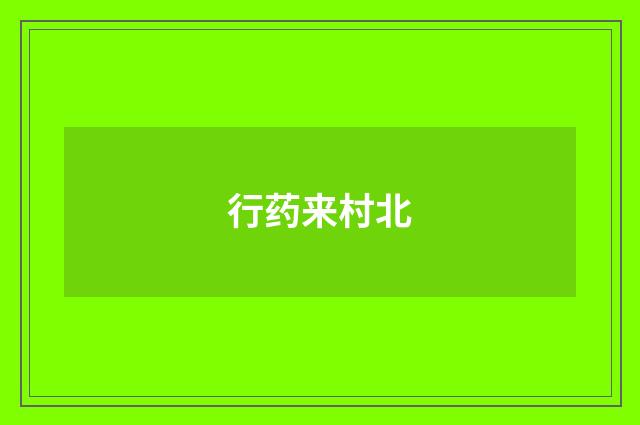 行药来村北