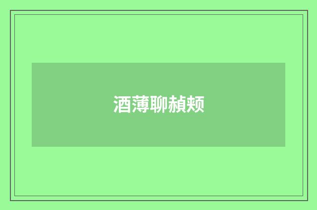 酒薄聊赬颊