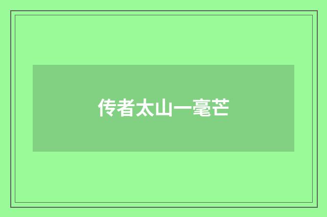 传者太山一毫芒