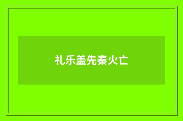 礼乐盖先秦火亡
