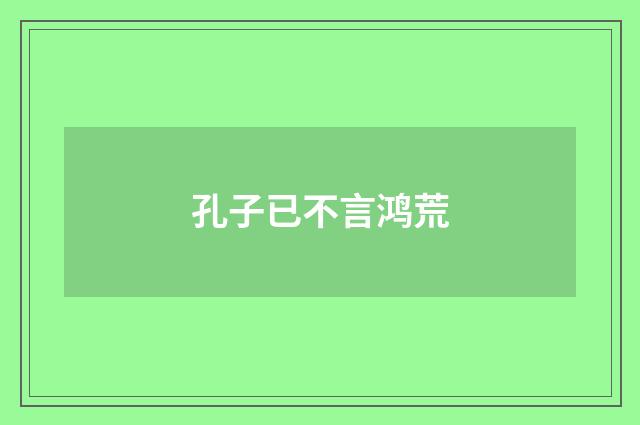 孔子已不言鸿荒