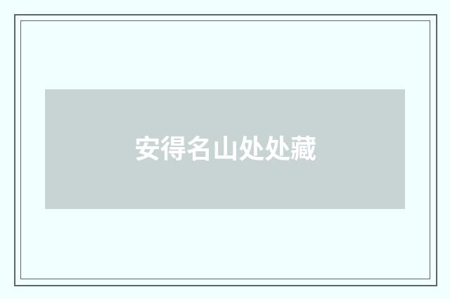 安得名山处处藏