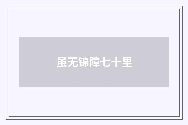 虽无锦障七十里