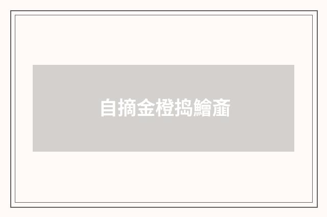 自摘金橙捣鱠齑