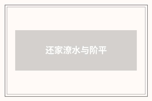 还家潦水与阶平