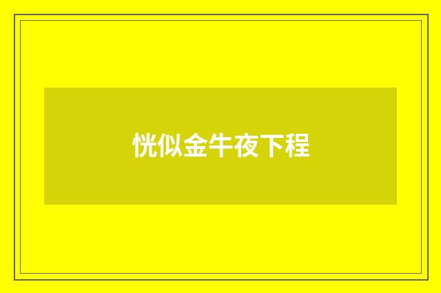 恍似金牛夜下程