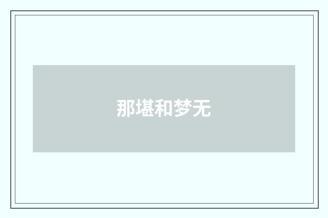 那堪和梦无