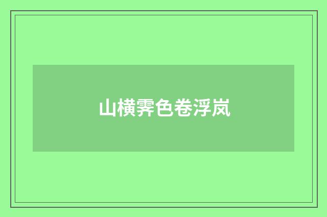 山横霁色卷浮岚