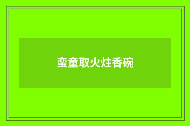 蛮童取火炷香碗