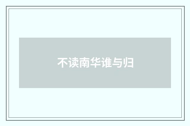 不读南华谁与归