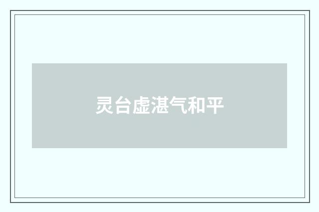 灵台虚湛气和平
