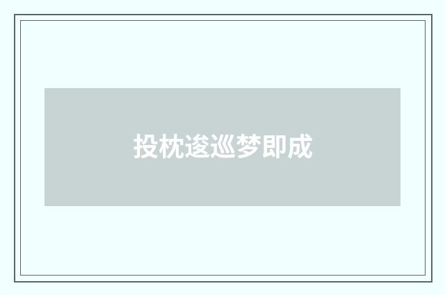 投枕逡巡梦即成
