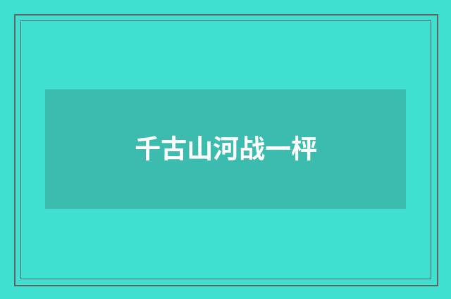 千古山河战一枰