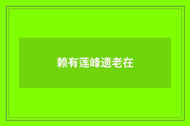 赖有莲峰遗老在