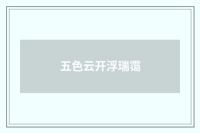 五色云开浮瑞霭