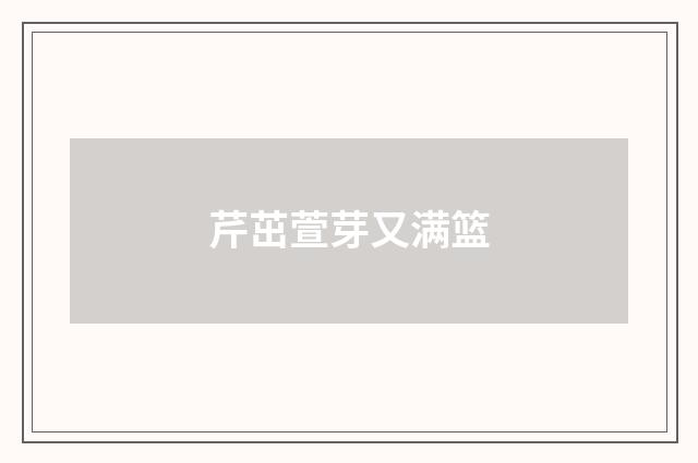 芹茁萱芽又满篮