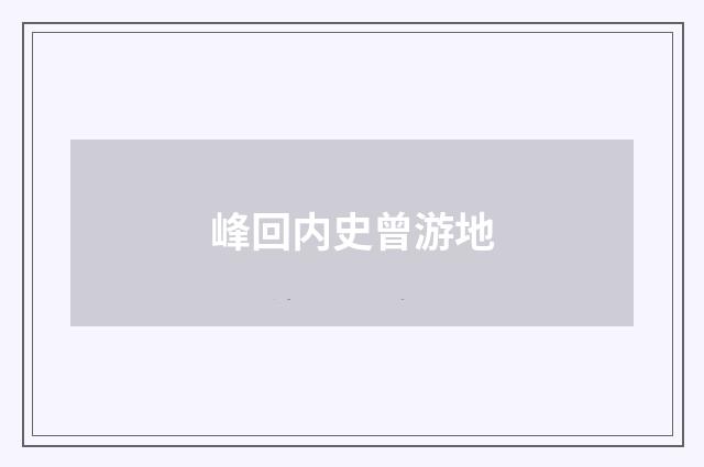 峰回内史曾游地
