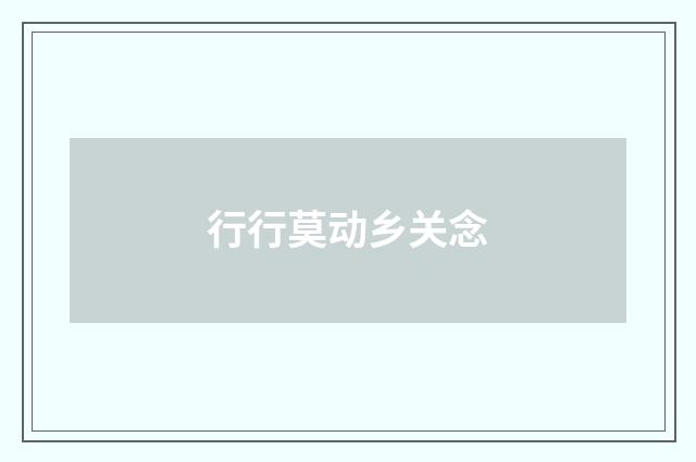 行行莫动乡关念