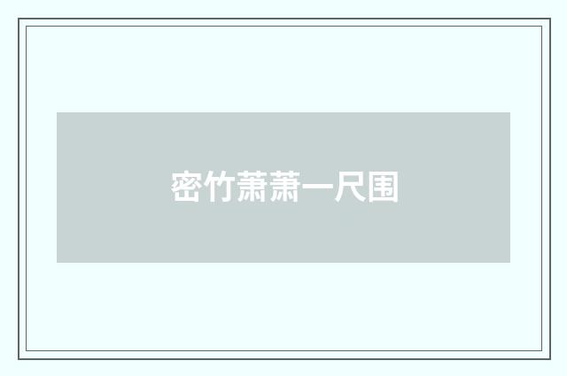 密竹萧萧一尺围