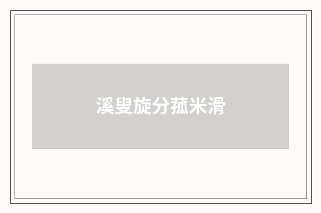 溪叟旋分菰米滑