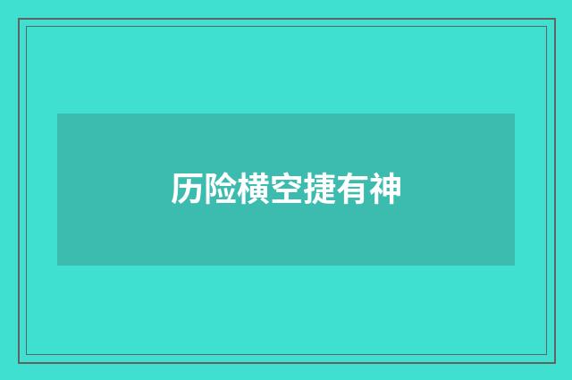 历险横空捷有神