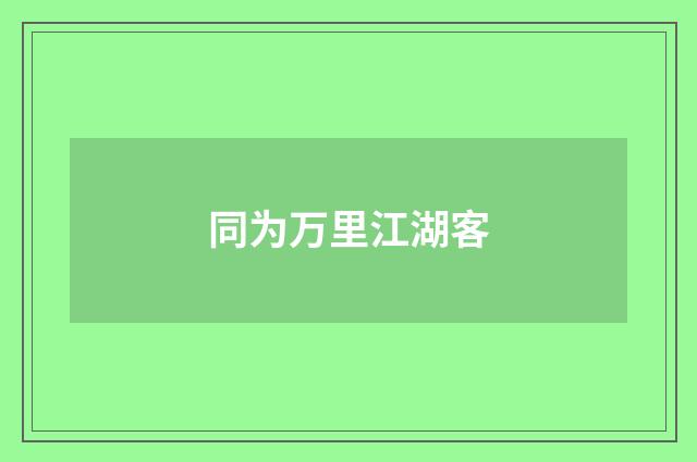 同为万里江湖客