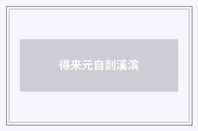 得来元自剡溪滨