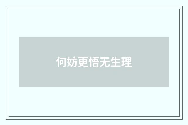 何妨更悟无生理