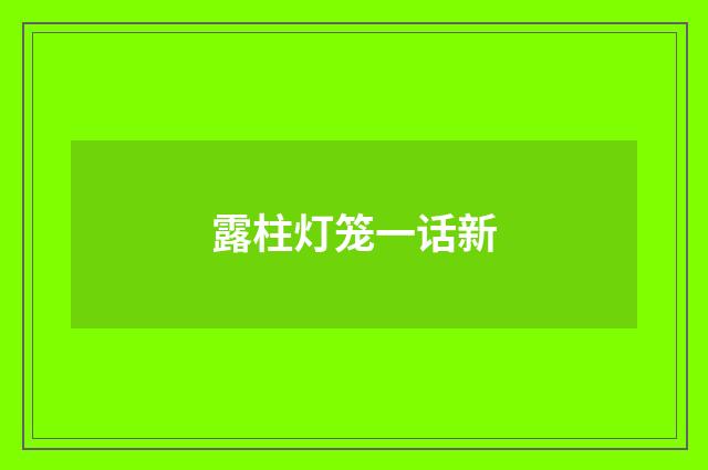 露柱灯笼一话新