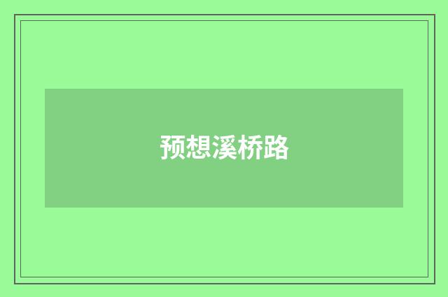 预想溪桥路