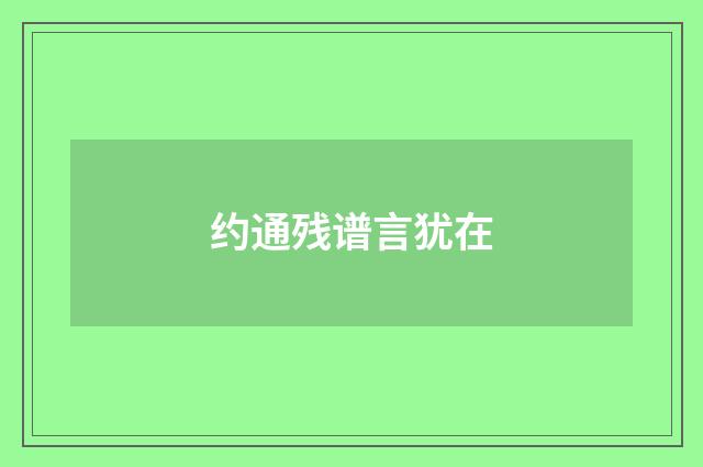 约通残谱言犹在
