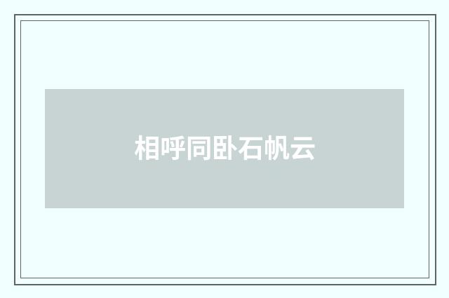 相呼同卧石帆云