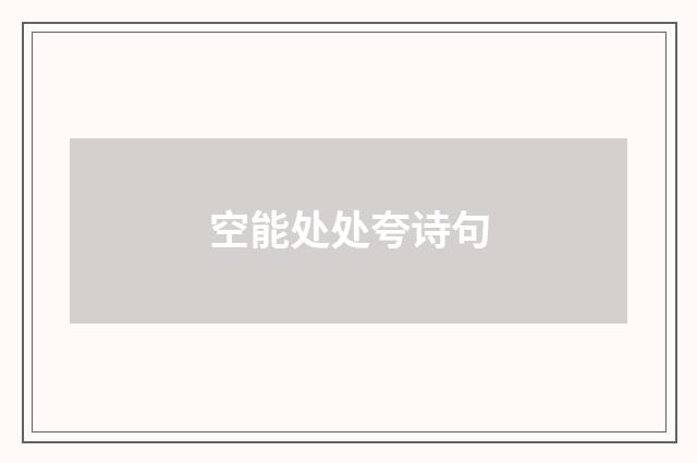 空能处处夸诗句
