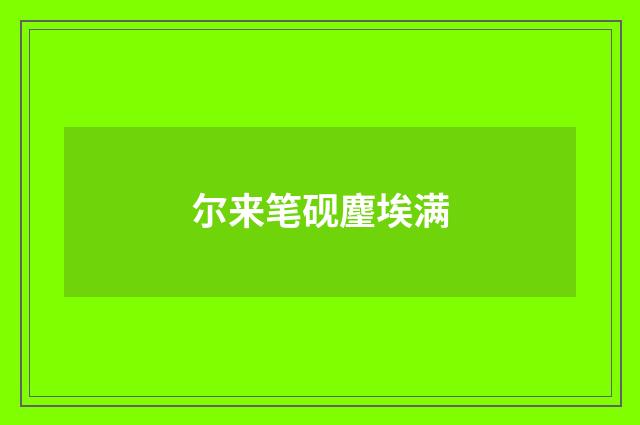 尔来笔砚麈埃满