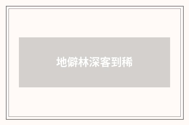 地僻林深客到稀