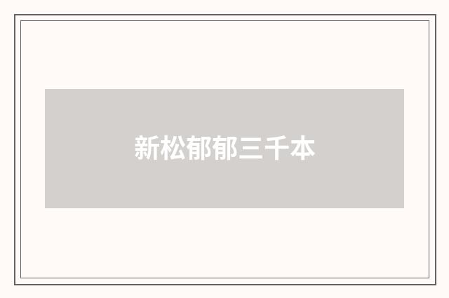 新松郁郁三千本
