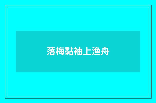 落梅黏袖上渔舟