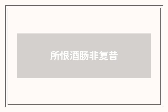 所恨酒肠非复昔