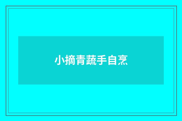 小摘青蔬手自烹