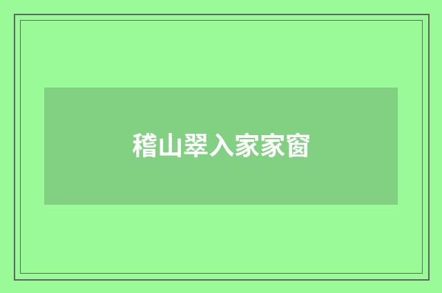 稽山翠入家家窗
