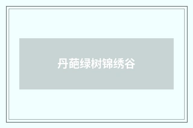 丹葩绿树锦绣谷
