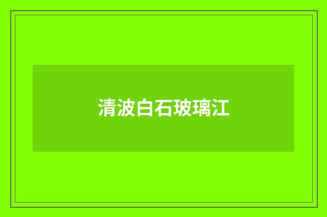 清波白石玻璃江