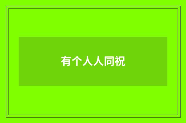 有个人人同祝