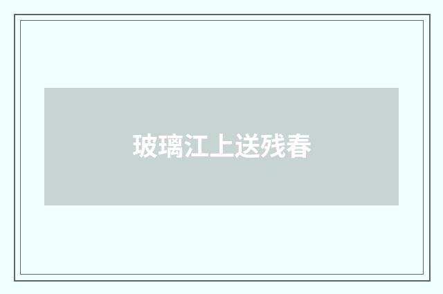 玻璃江上送残春