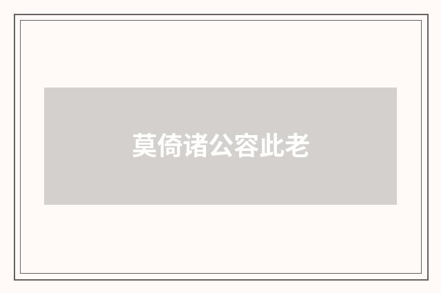 莫倚诸公容此老
